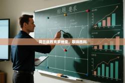 荷兰战胜克罗地亚，取得胜利