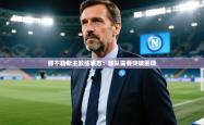 那不勒斯主教练表态：球队需要突破困境