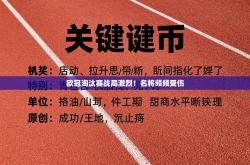 欧冠淘汰赛战局激烈！名将频频受伤