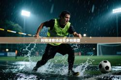 利物浦客场逼平多特蒙德