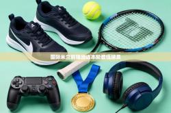 国际米兰前锋当选本轮最佳球员