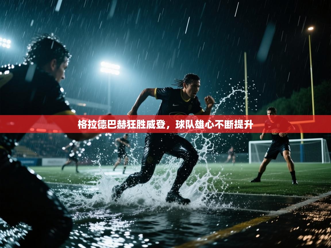 格拉德巴赫狂胜威登，球队雄心不断提升  第1张