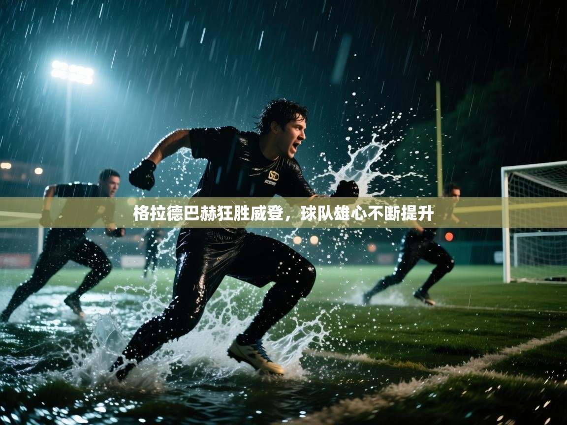 格拉德巴赫狂胜威登，球队雄心不断提升  第2张