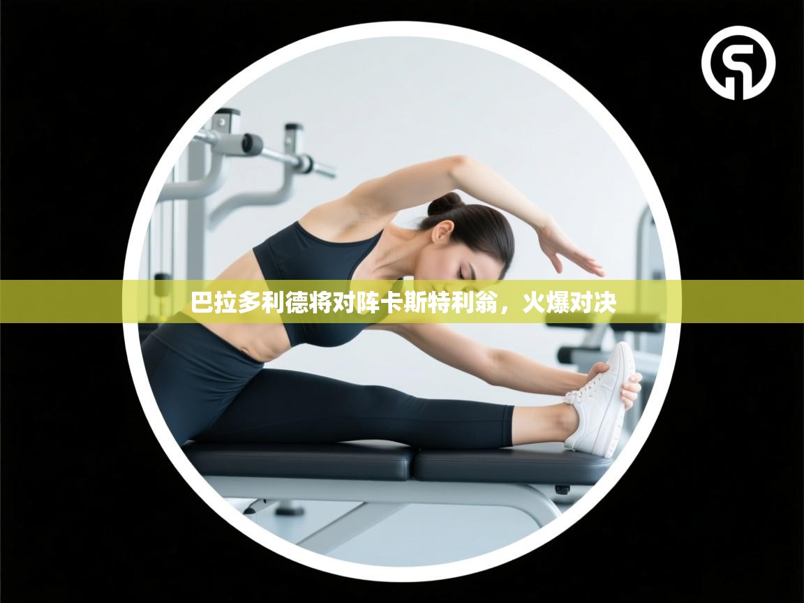 巴拉多利德将对阵卡斯特利翁，火爆对决  第2张