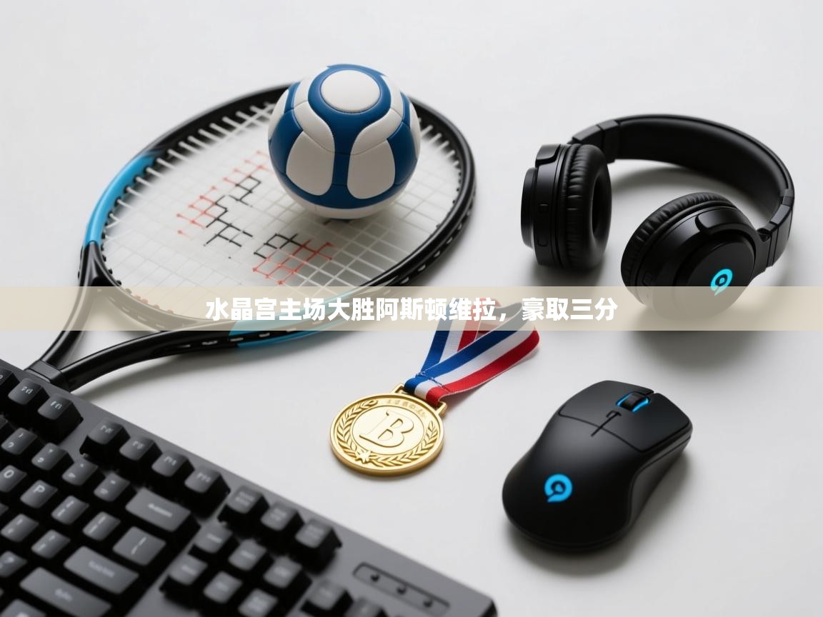 水晶宫主场大胜阿斯顿维拉，豪取三分  第2张