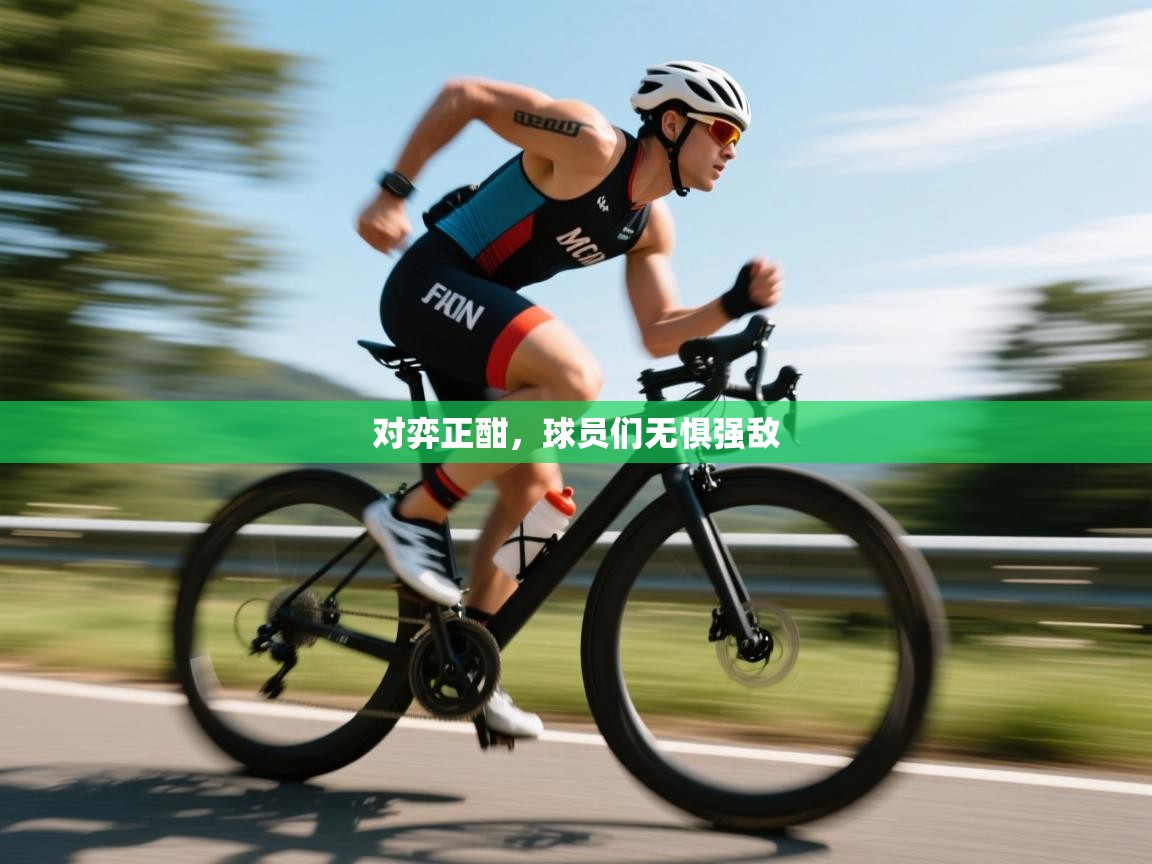 对弈正酣，球员们无惧强敌  第2张