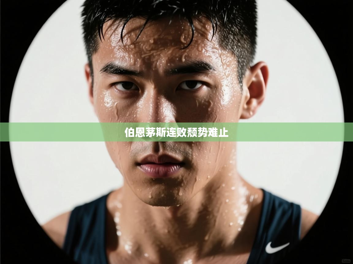 伯恩茅斯连败颓势难止 第1张