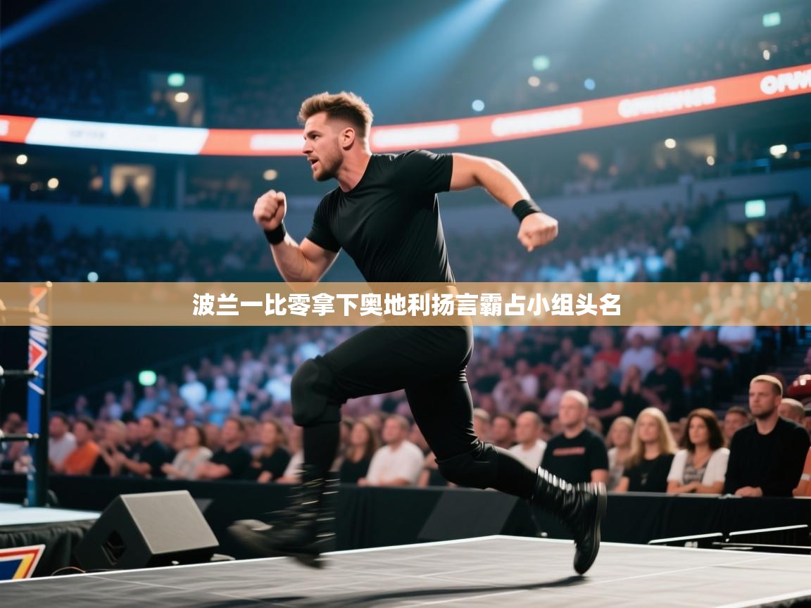 波兰一比零拿下奥地利扬言霸占小组头名  第1张