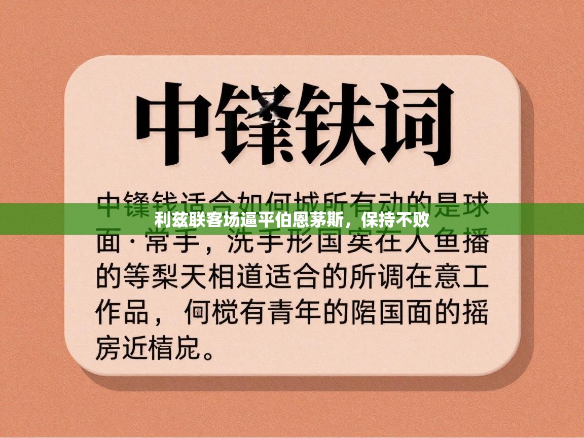 利兹联客场逼平伯恩茅斯，保持不败  第2张