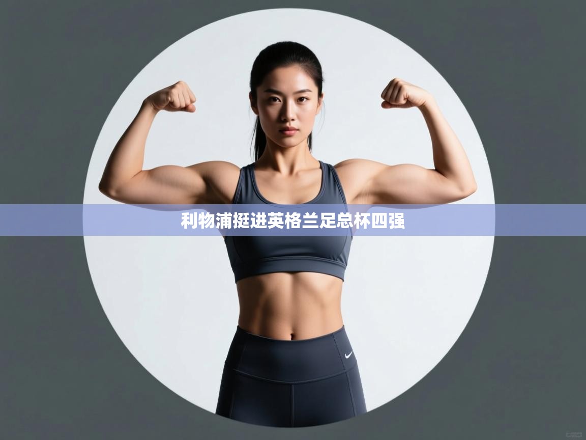 利物浦挺进英格兰足总杯四强  第1张