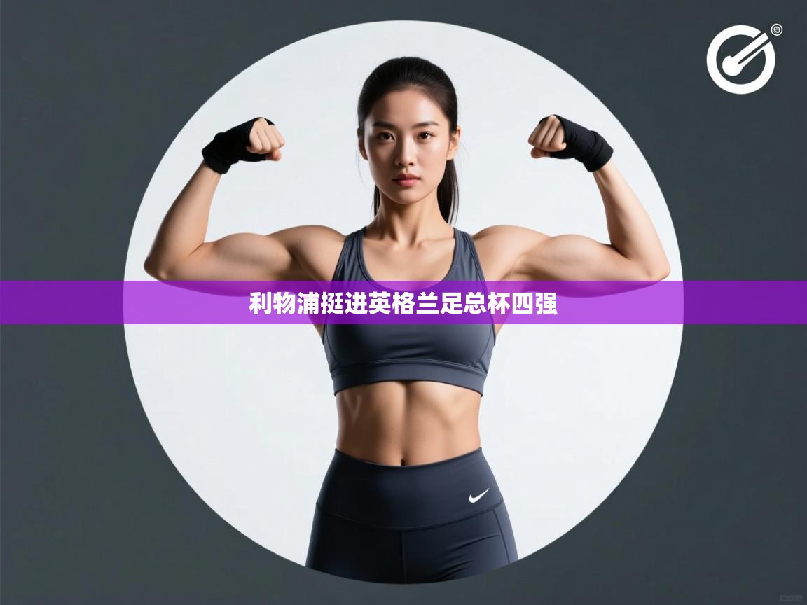 利物浦挺进英格兰足总杯四强  第2张