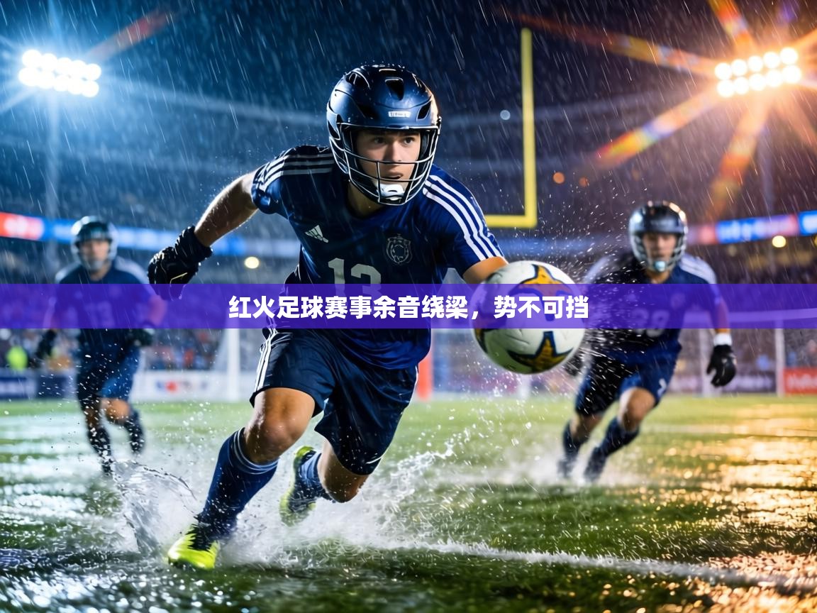 红火足球赛事余音绕梁，势不可挡  第2张
