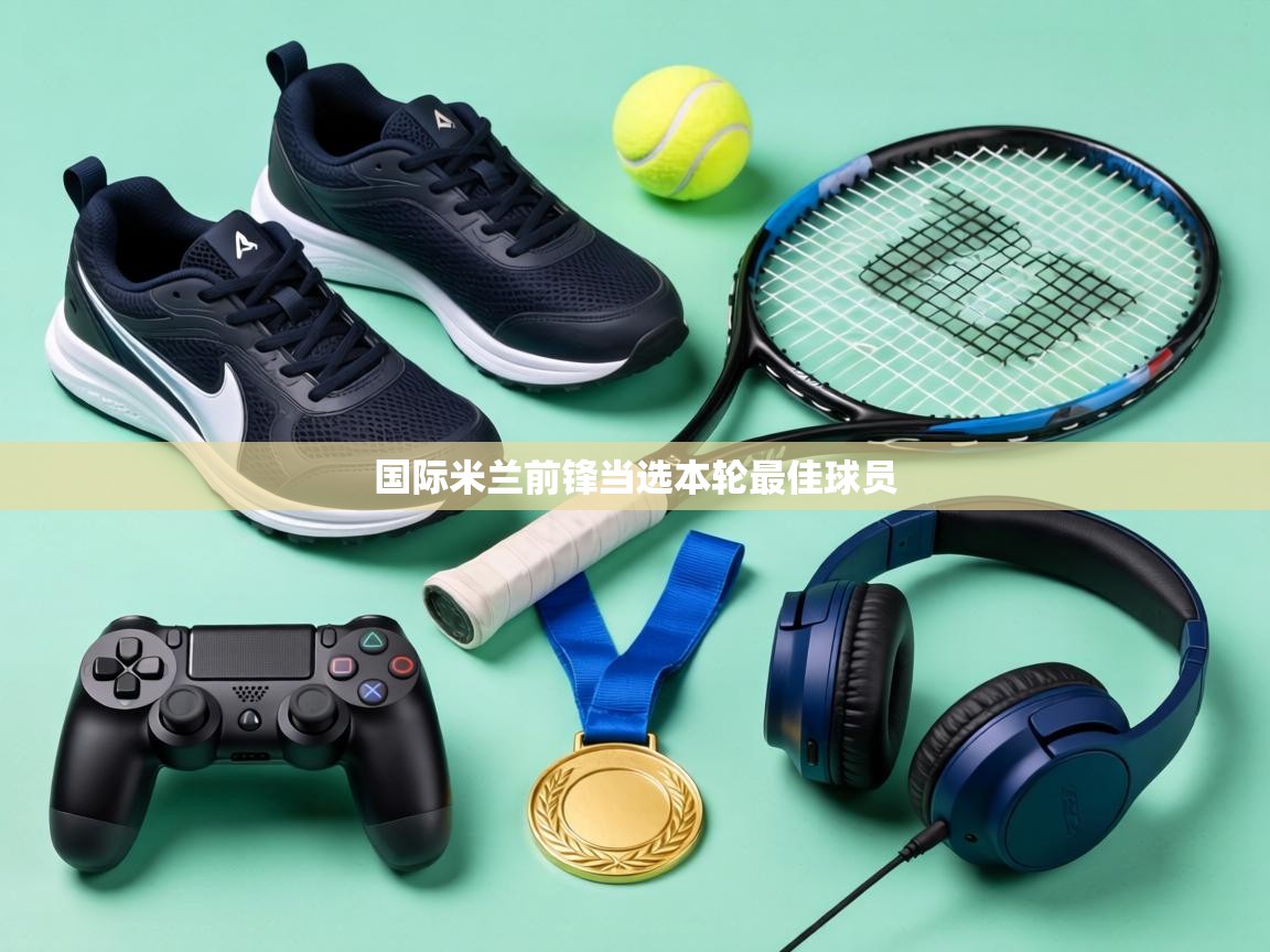 国际米兰前锋当选本轮最佳球员 第1张