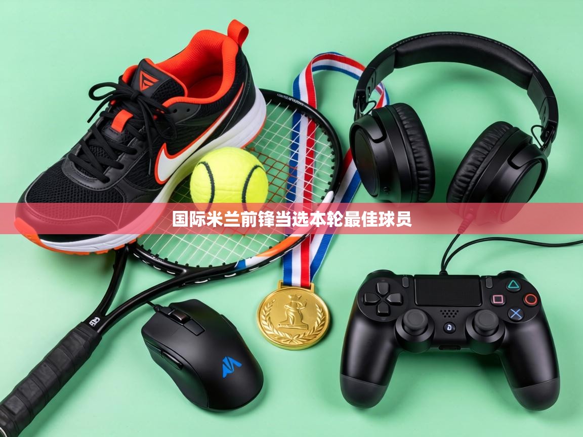 国际米兰前锋当选本轮最佳球员 第2张