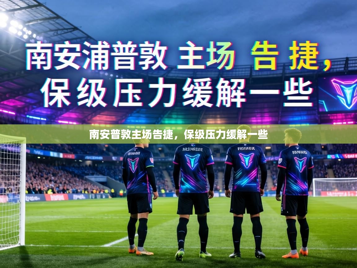 南安普敦主场告捷,保级压力缓解一些 第1张