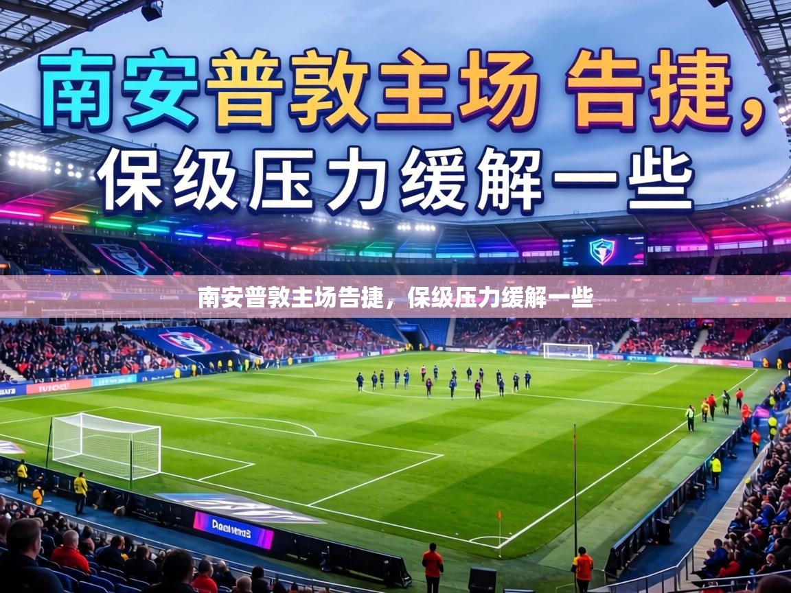 南安普敦主场告捷,保级压力缓解一些 第2张