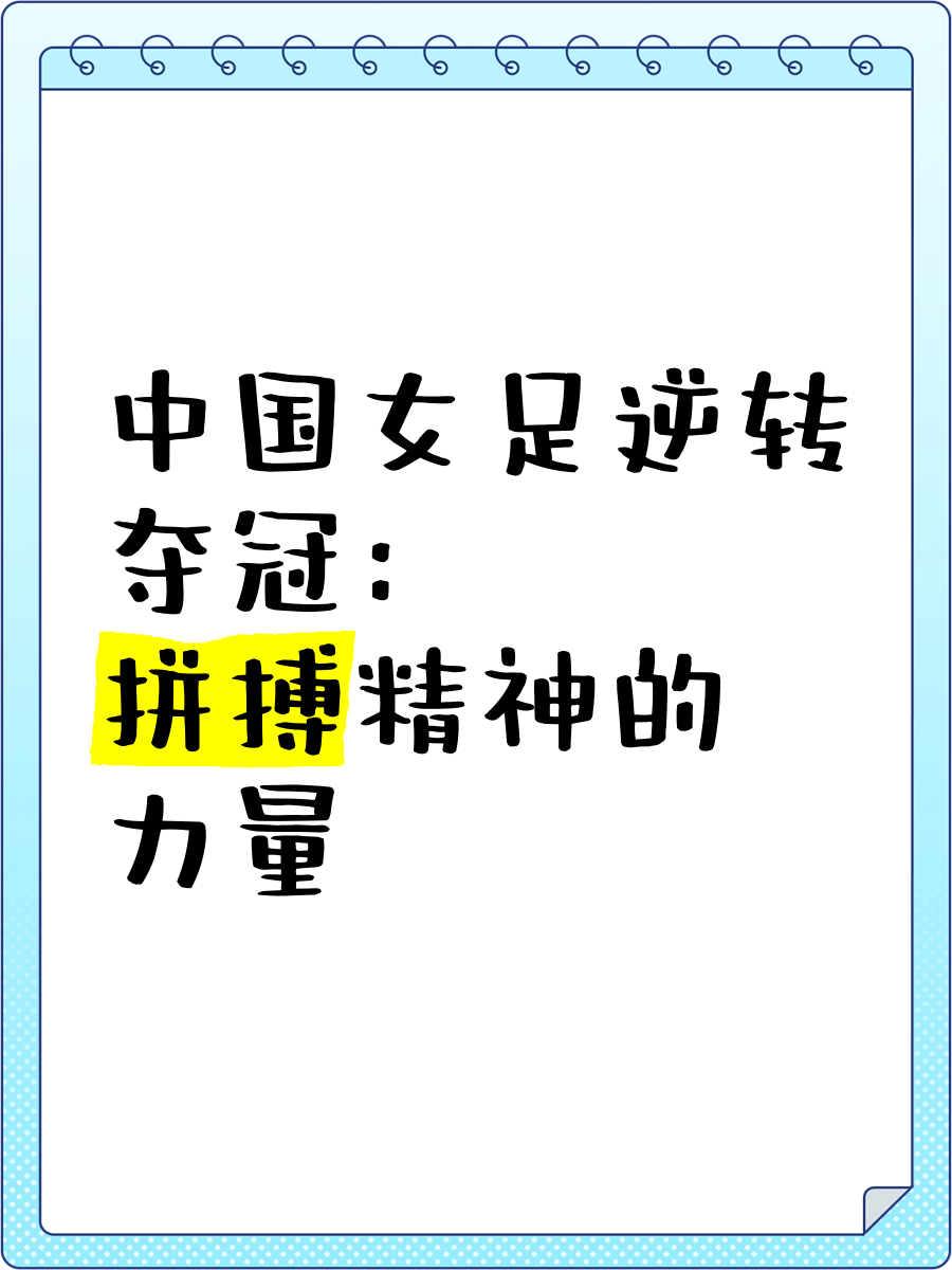 爱游戏在线-中国女足赛场砥砺前行,勇往直前的简单介绍