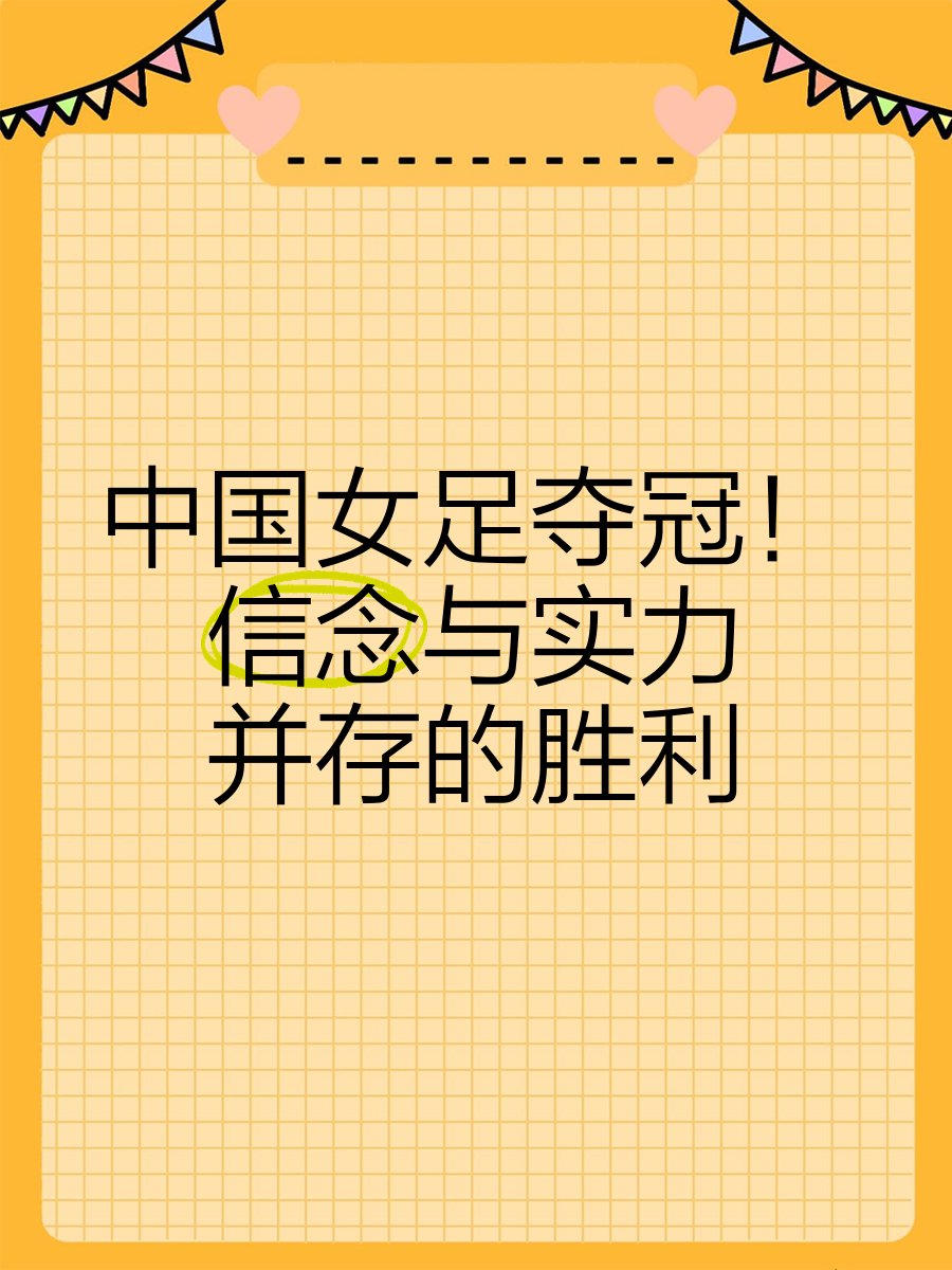 中国女足赛场砥砺前行,勇往直前的简单介绍