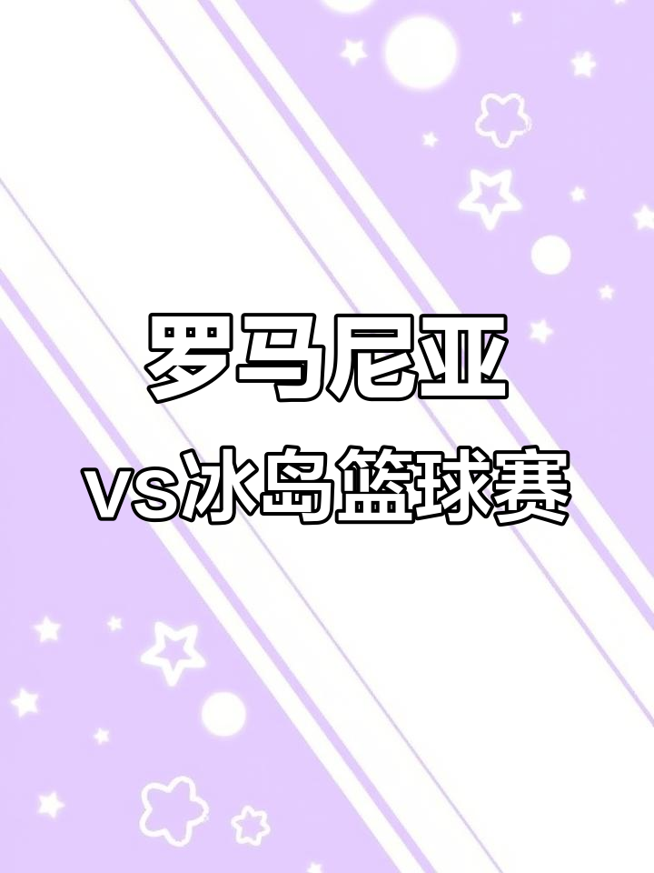 爱游戏登录入口-冰岛队在主场负于罗马尼亚，出线形势不容乐观的简单介绍